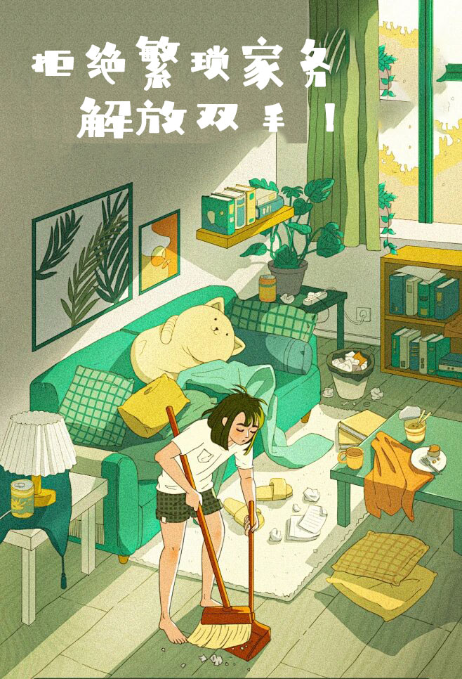 拒絕繁瑣家務，解放雙手，還您一個溫馨干凈的家